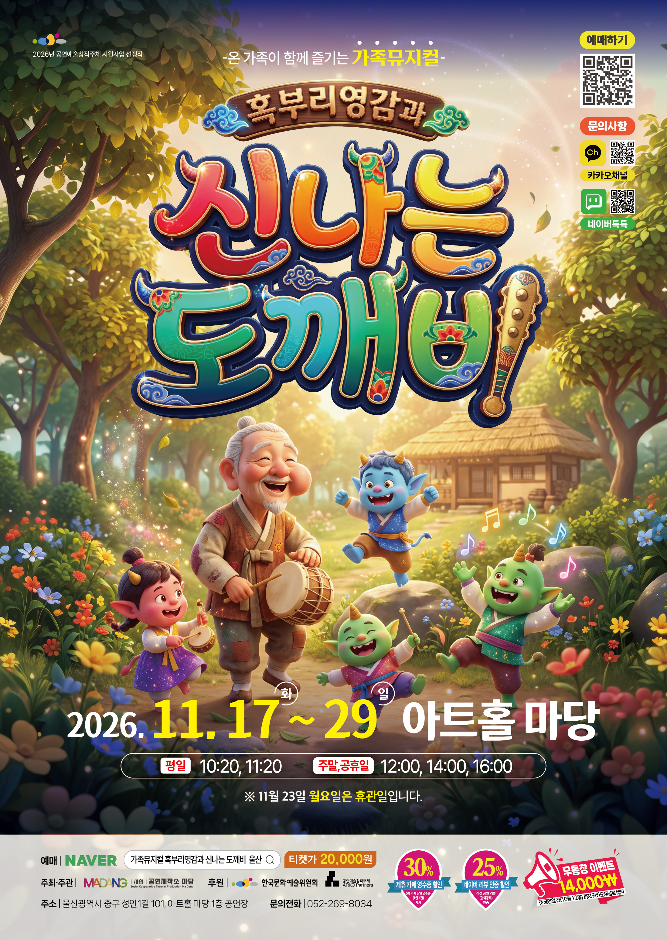 혹부리 영감과 신나는 도깨비 [울산] 공식 소개 이미지 1