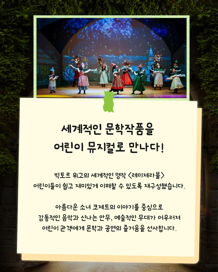 레미제라블: 코제트 소녀이야기 [횡성] 공식 소개 이미지 2