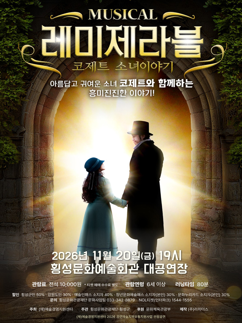 레미제라블: 코제트 소녀이야기 [횡성] 공식 소개 이미지 1