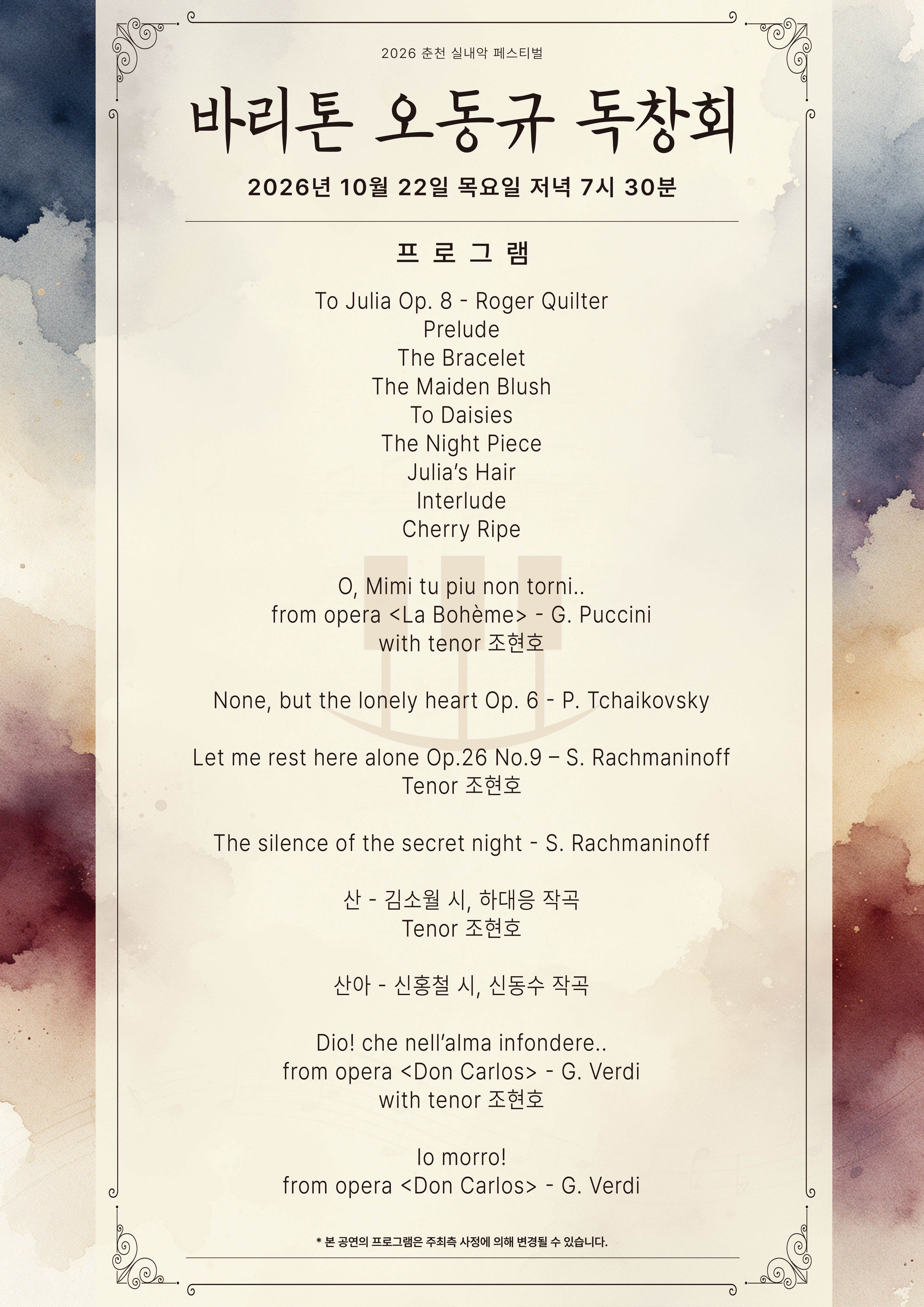 춘천 실내악 페스티벌, 바리톤 오동규 독창회 공식 상세 안내 2
