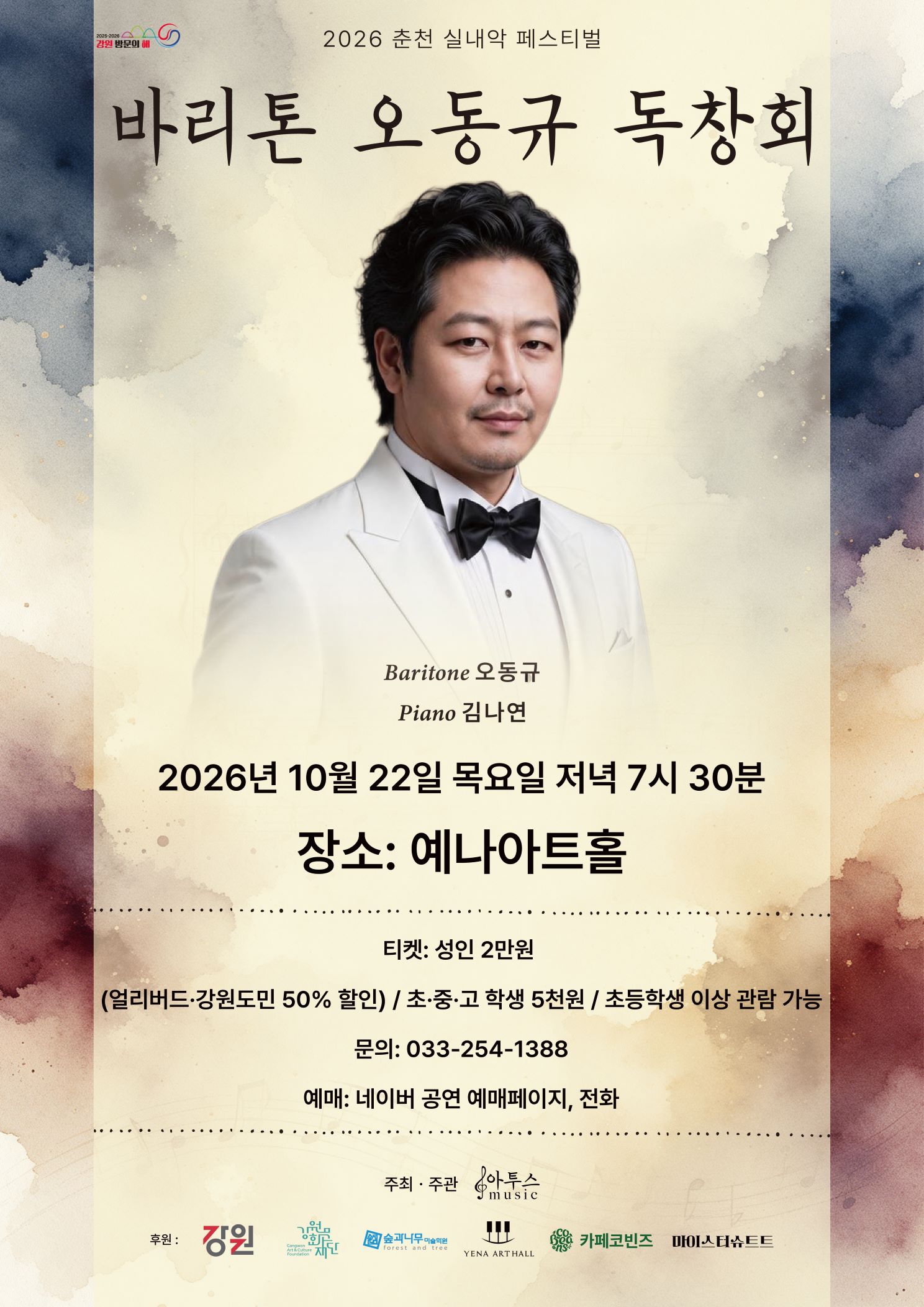 춘천 실내악 페스티벌, 바리톤 오동규 독창회 공식 상세 안내 1