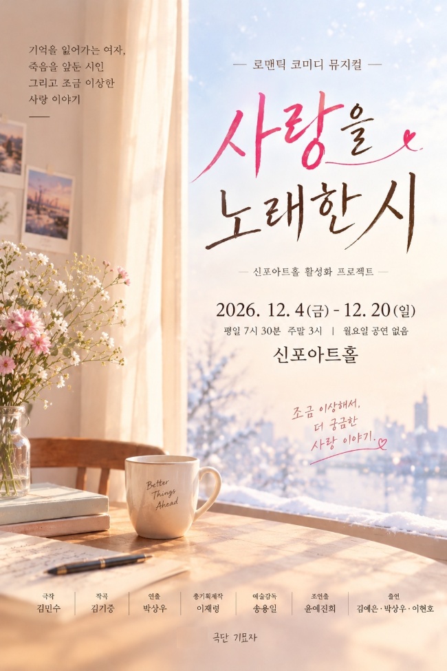 사랑을 노래한 시 [인천] 공식 소개 이미지 1