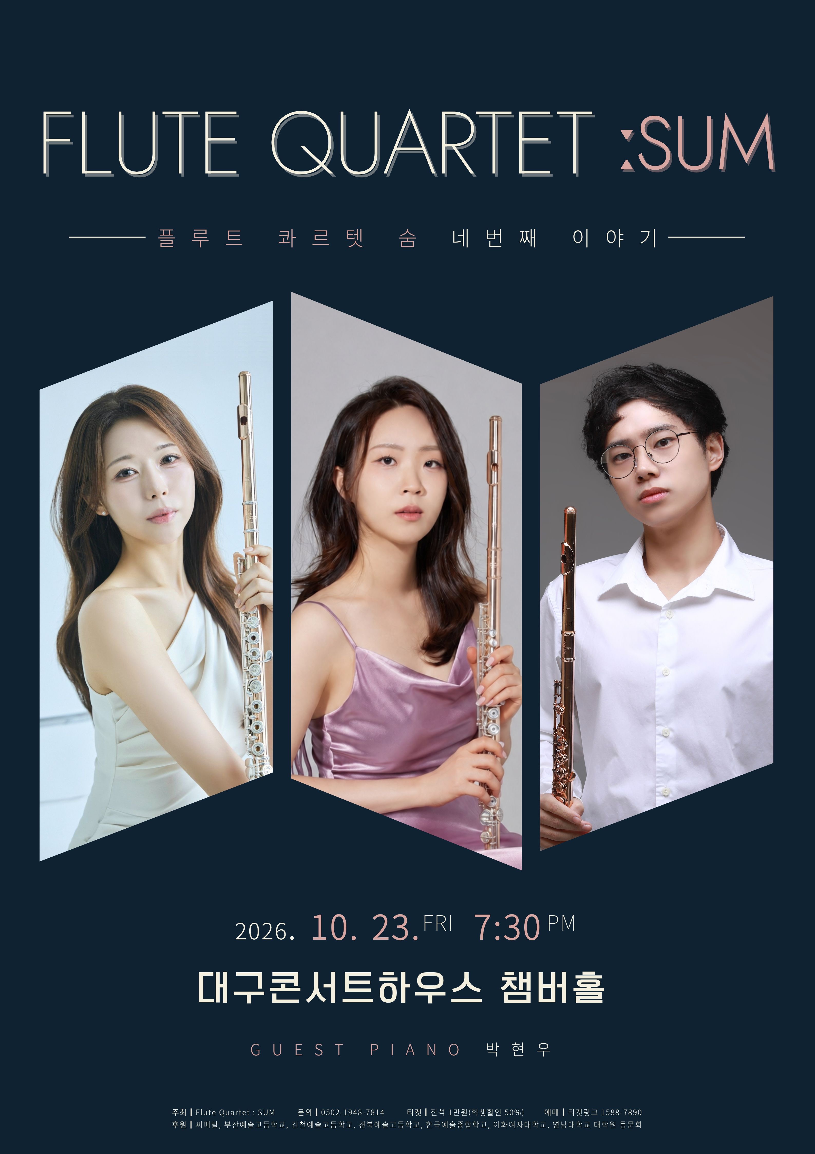 플루트 콰르텟 숨: 네 번째 이야기 [대구] 공식 상세 안내 1