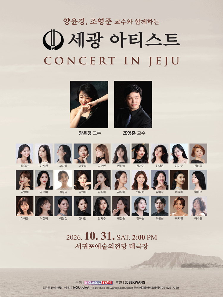 양윤경, 조영준 교수와 함께하는 세광 아티스트 콘서트 [제주 서귀포] 공식 상세 안내 1