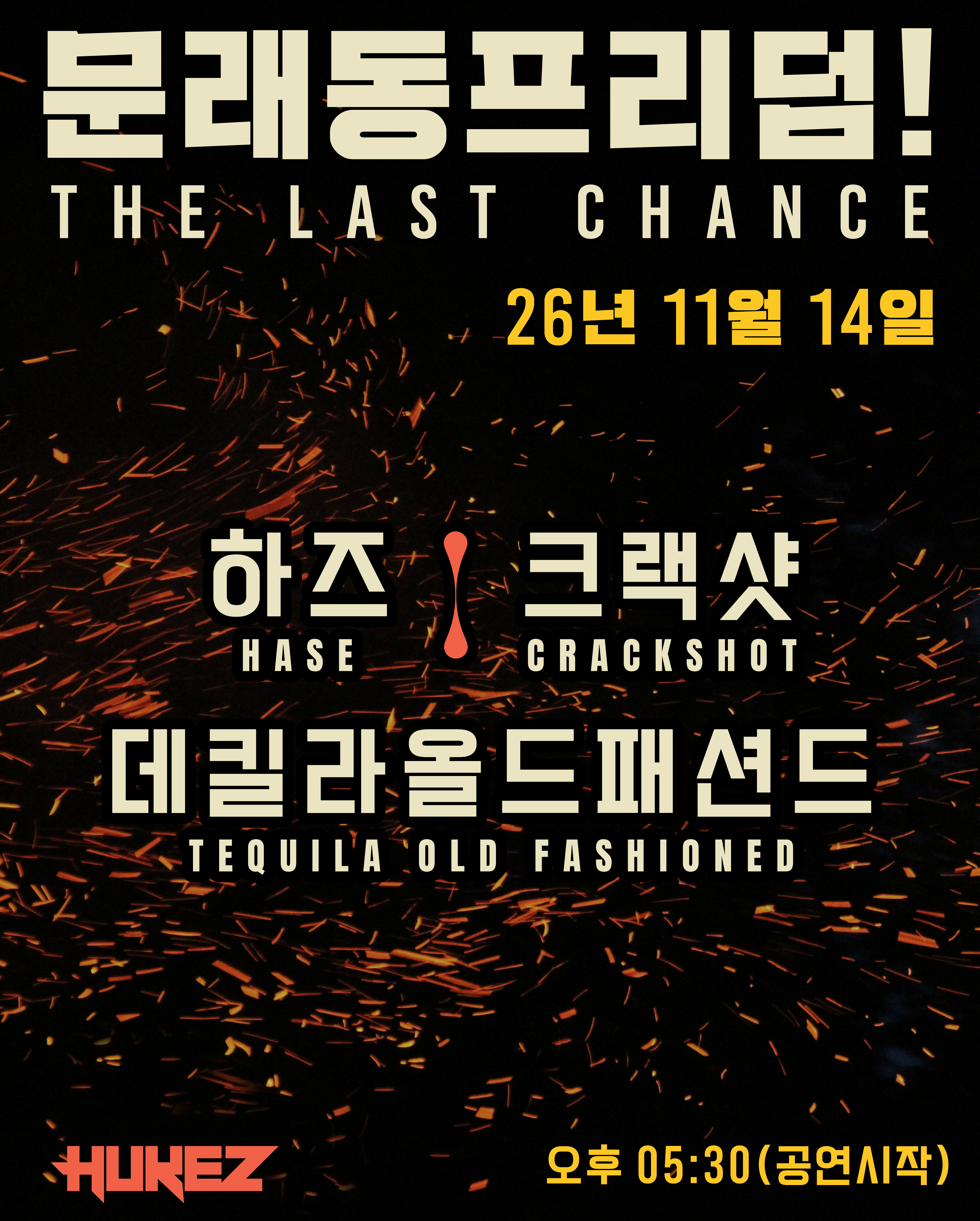 문래동 프리덤!: The Last Chance! 공식 상세 안내 1
