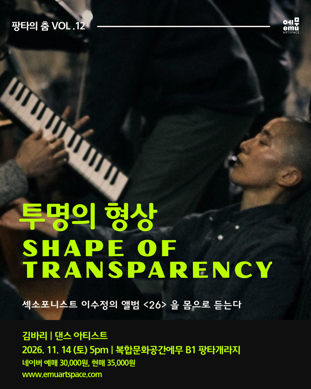 팡타의 춤 Vol.12, 김바리: 투명의 형상 공식 상세 안내 3
