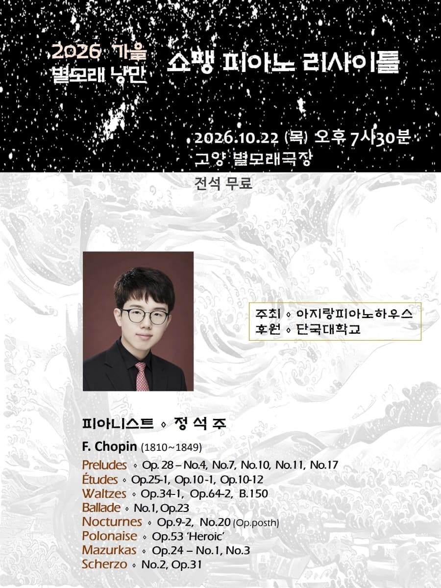 정석주 피아노 리사이틀 [고양] 공식 상세 안내 1