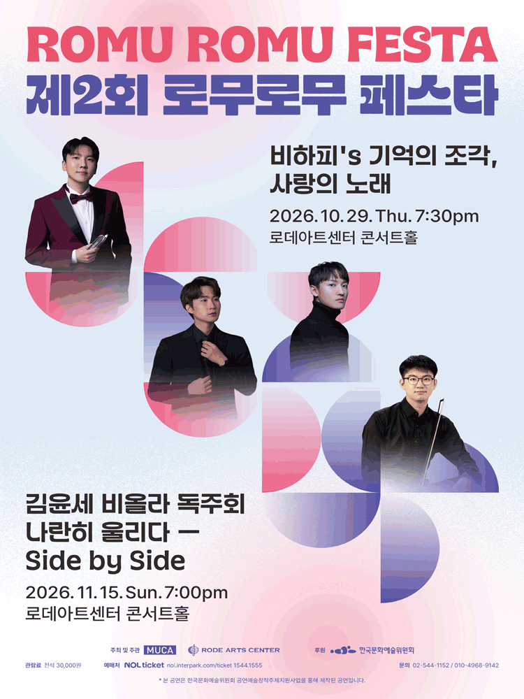 제2회 로무로무 페스타, 비하피′s 기억의 조각, 사랑의 노래 상세 안내 1