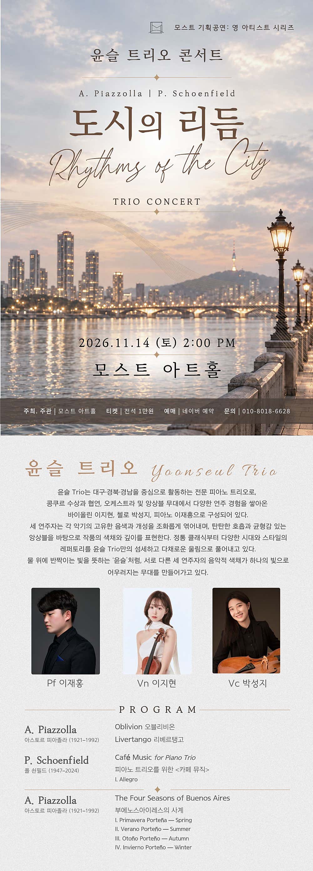 모스트 아트홀 영 아티스트 시리즈, 윤슬 트리오 콘서트: 도시의 리듬 [울산] 공식 상세 안내 1