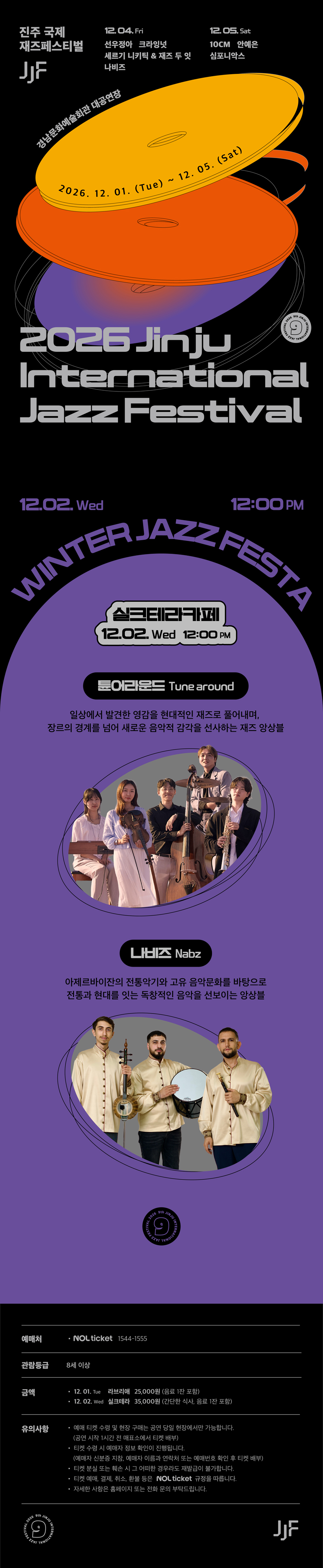 제9회 진주 국제 재즈페스티벌 (12.02) 공식 상세 안내 1