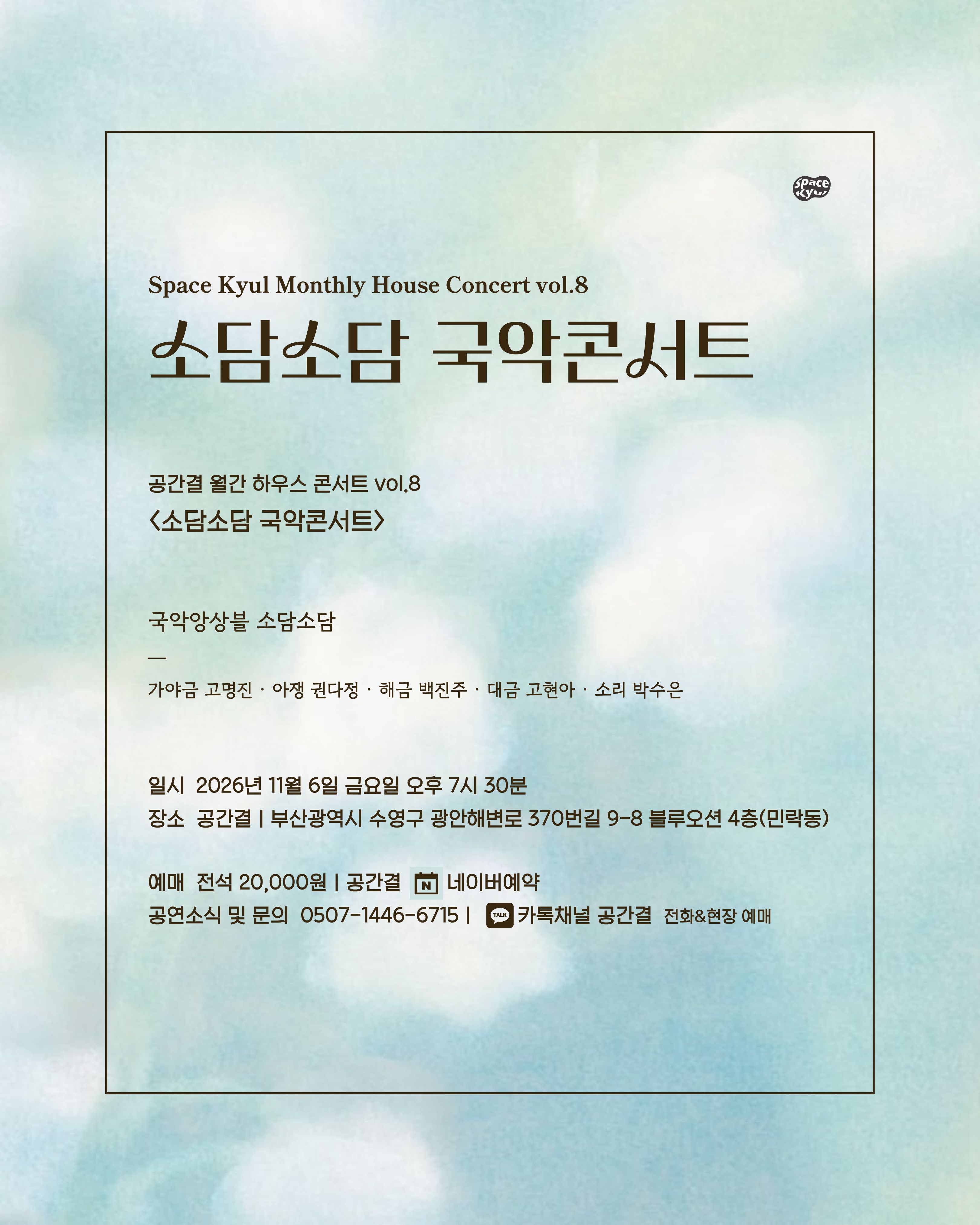 공간결 하우스 콘서트 vol.8 국악앙상블 소담소담: 소담소담 국악콘서트 [부산] 공식 상세 안내 5