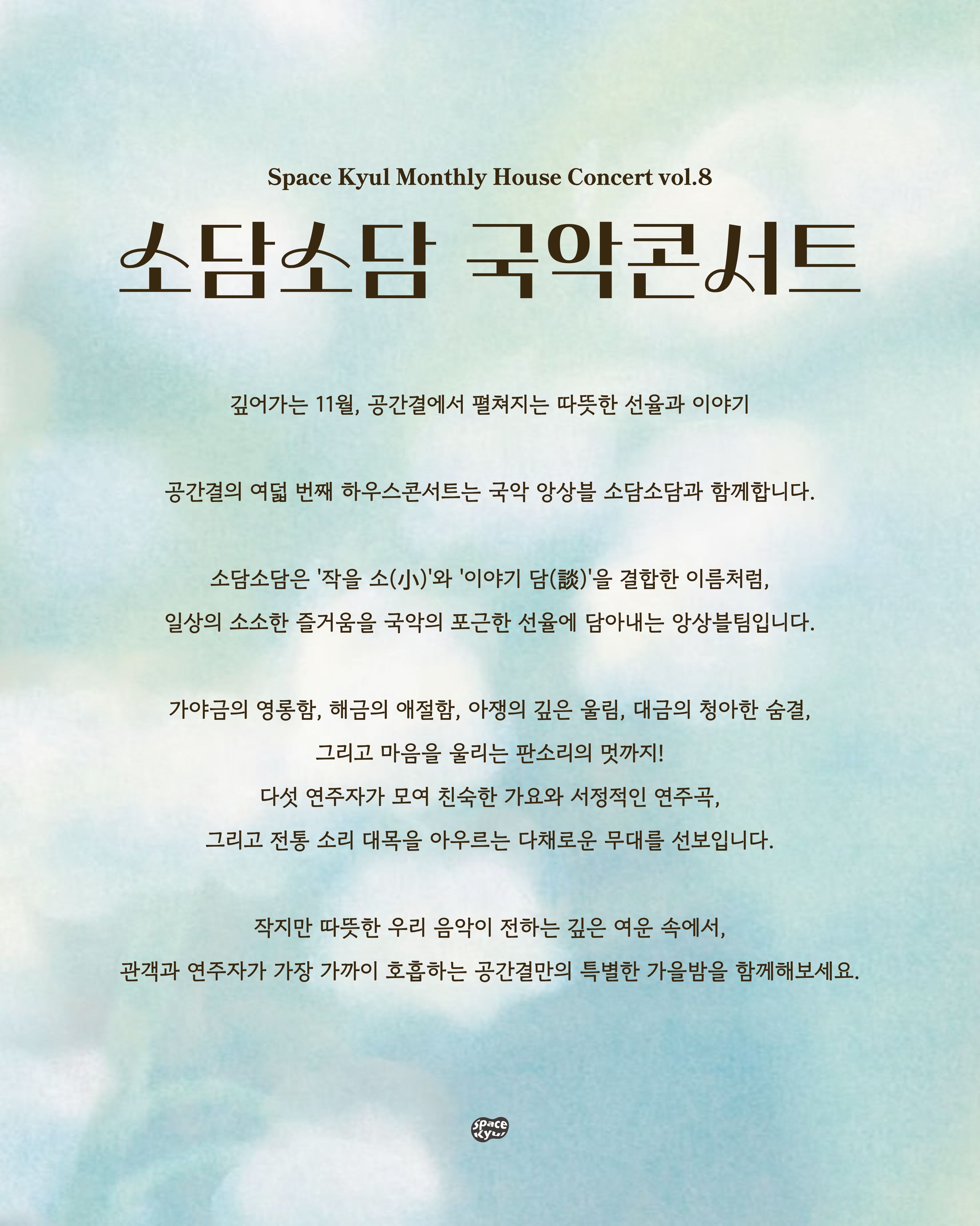 공간결 하우스 콘서트 vol.8 국악앙상블 소담소담: 소담소담 국악콘서트 [부산] 공식 상세 안내 2