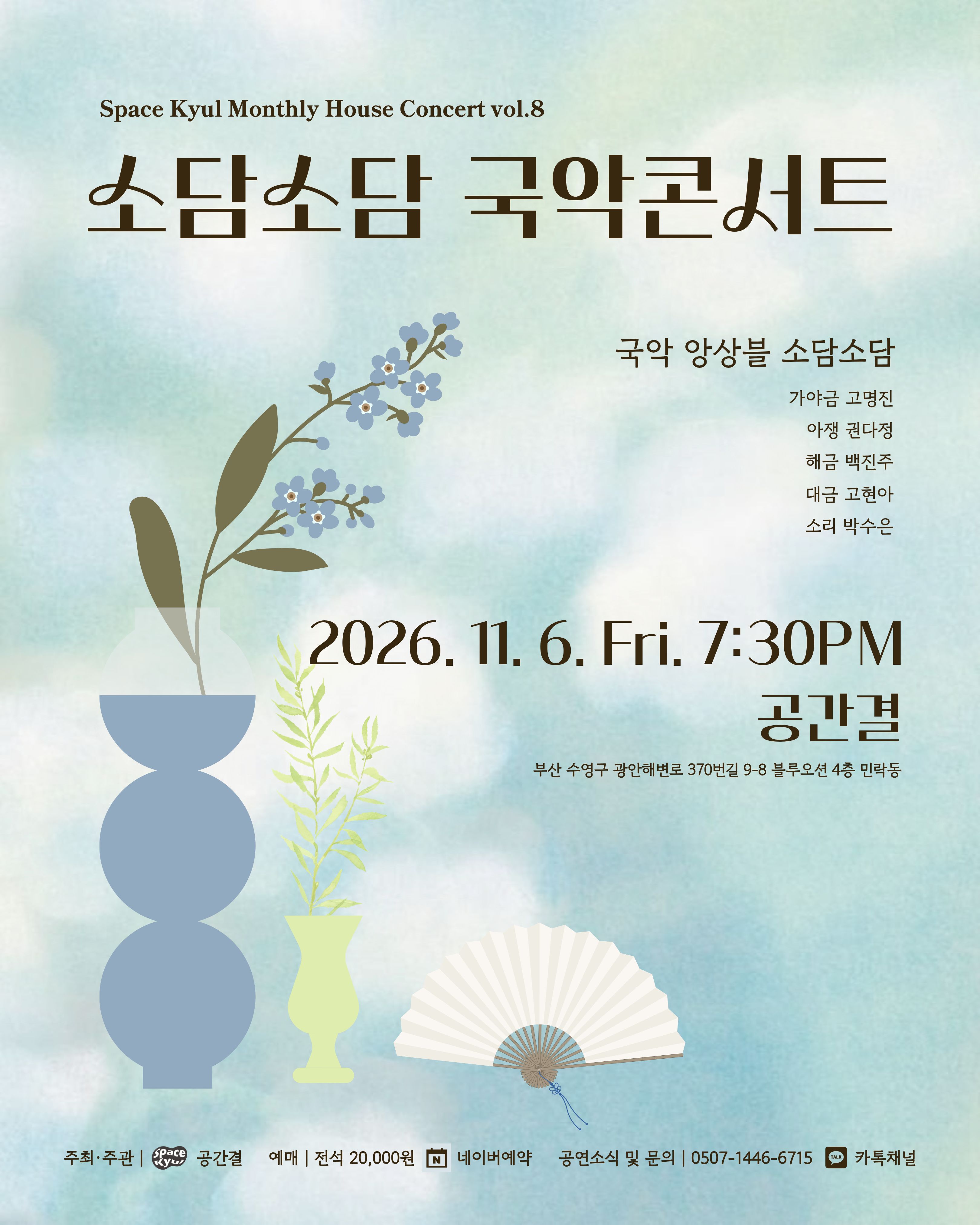 공간결 하우스 콘서트 vol.8 국악앙상블 소담소담: 소담소담 국악콘서트 [부산] 공식 상세 안내 1