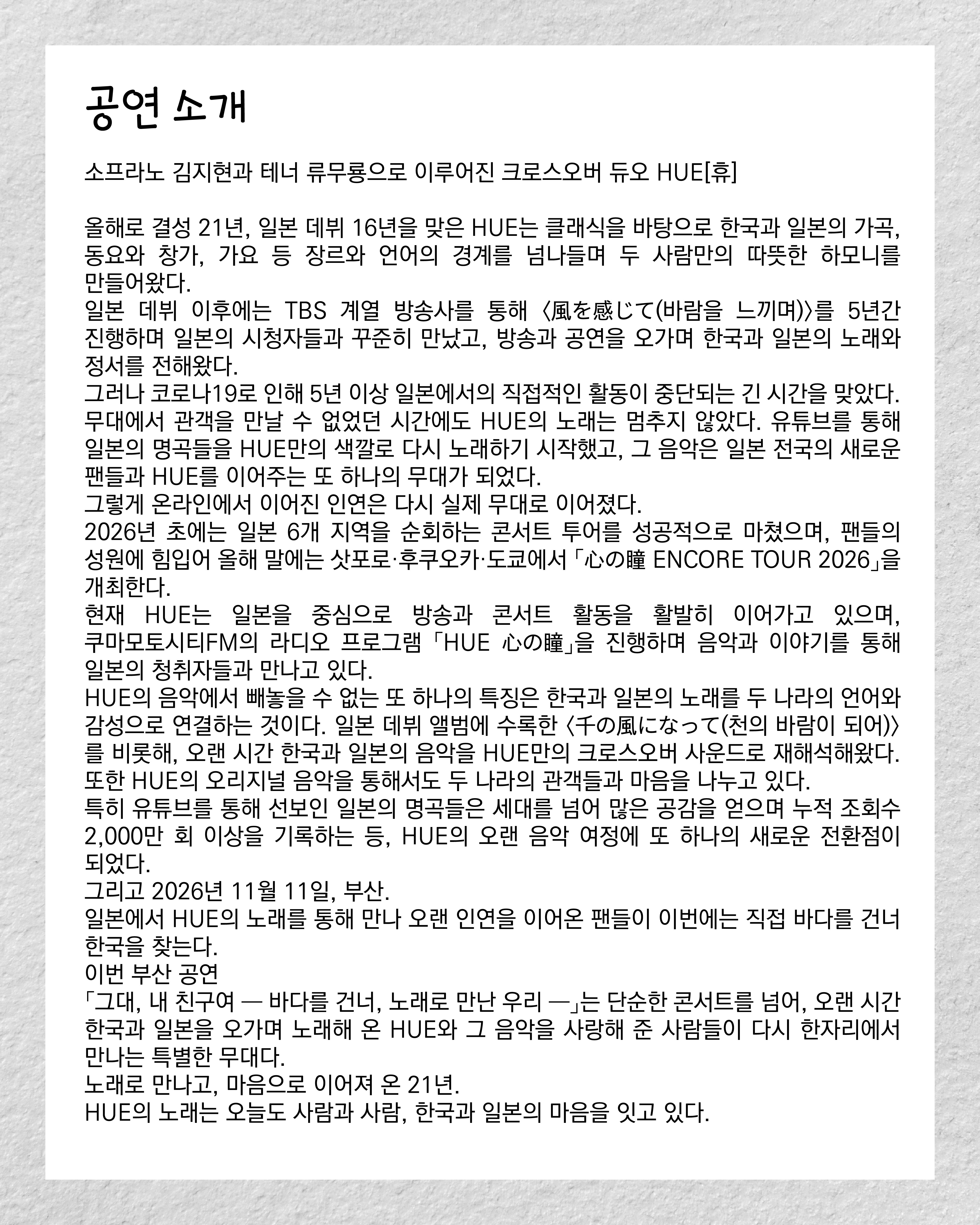 센텀아트홀 기획공연, HUE 휴 ENCORE TOUR: 마음의 눈동자 [부산] 공식 상세 안내 2