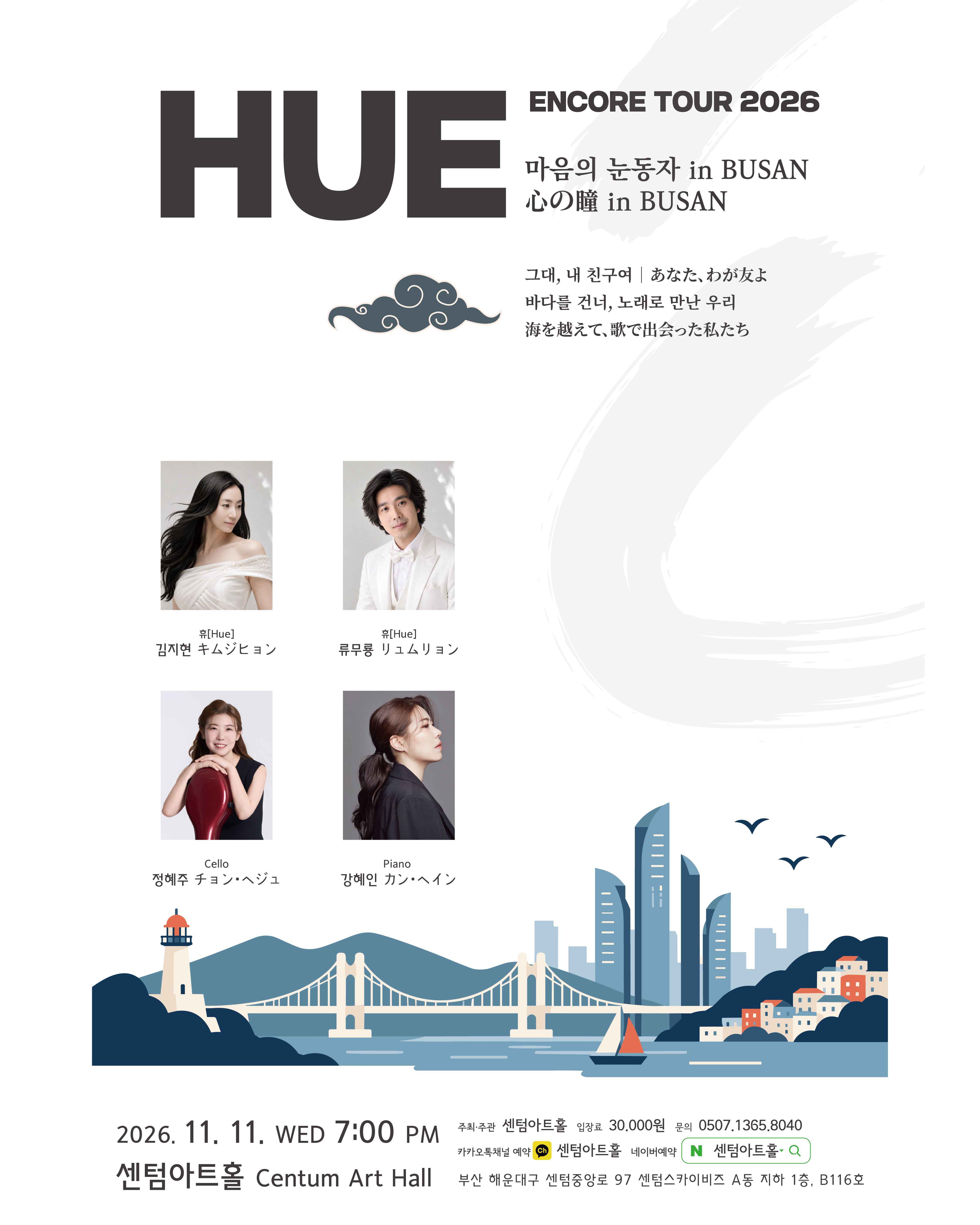 센텀아트홀 기획공연, HUE 휴 ENCORE TOUR: 마음의 눈동자 [부산] 공식 상세 안내 1