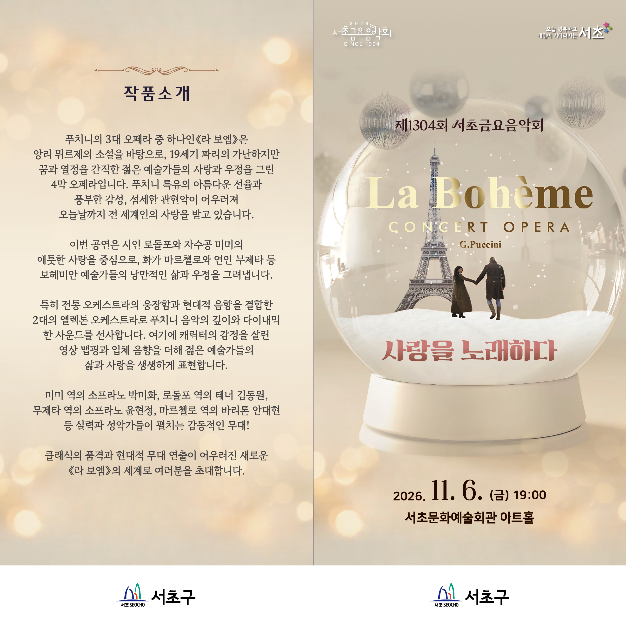제1304회 서초금요음악회, 사랑을 노래하다: 오페라 라보엠 공식 상세 안내 2