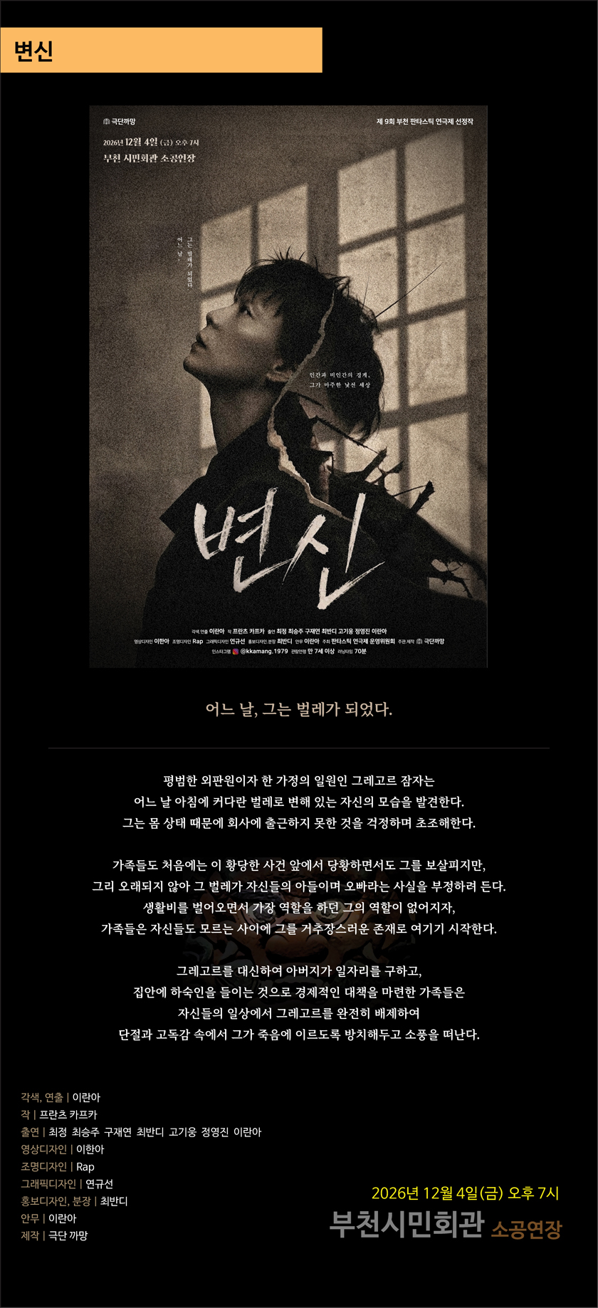 제9회 판타스틱 연극제, 변신 [부천] 공식 상세 안내 4
