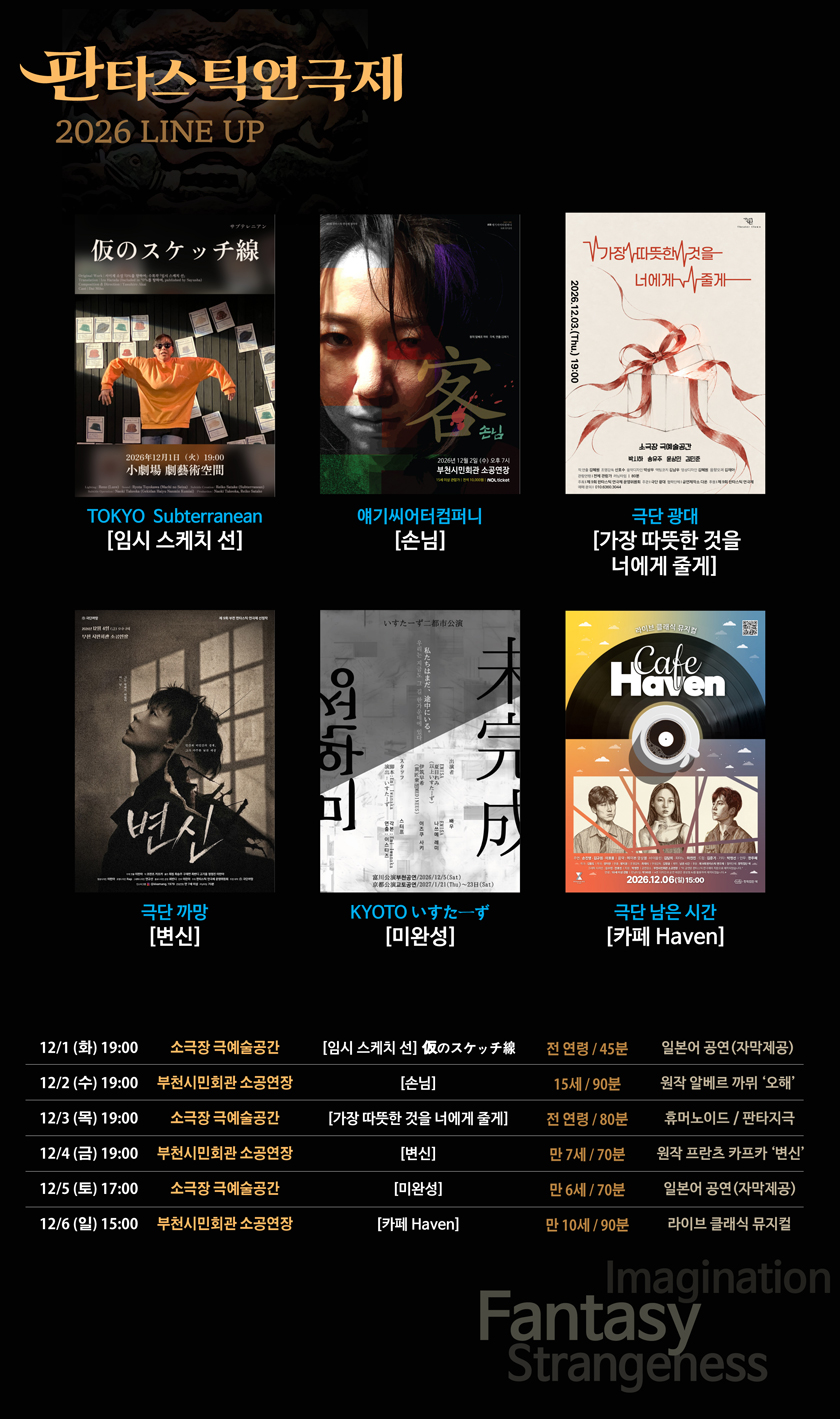 제9회 판타스틱 연극제, 변신 [부천] 공식 상세 안내 3