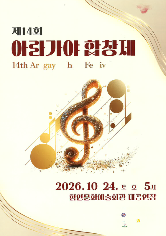 제14회 아라가야 합창제 [함안] 공식 상세 안내 1