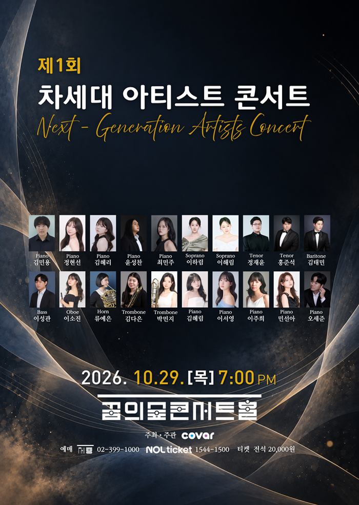 제1회 차세대 클래식 아티스트 콘서트 상세 안내 1
