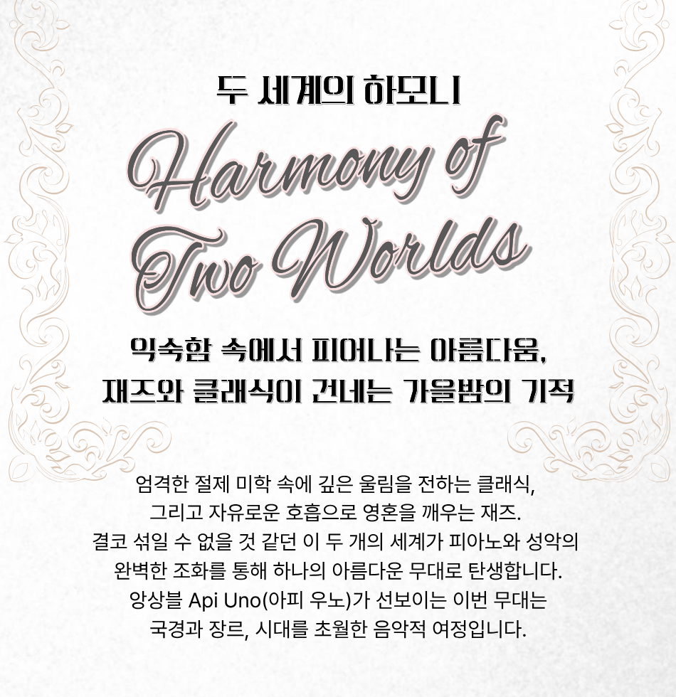 앙상블 API, UNO (아피 우노) , Harmony of Two Worlds (두 세계의 하모니) 상세 이미지
