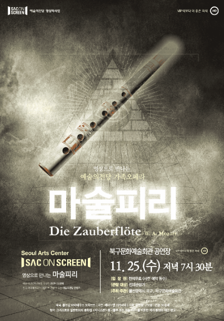 북구와 함께하는 예술의전당 SAC on Screen, 마술피리 [울산] (영상화) 공식 상세 안내 1