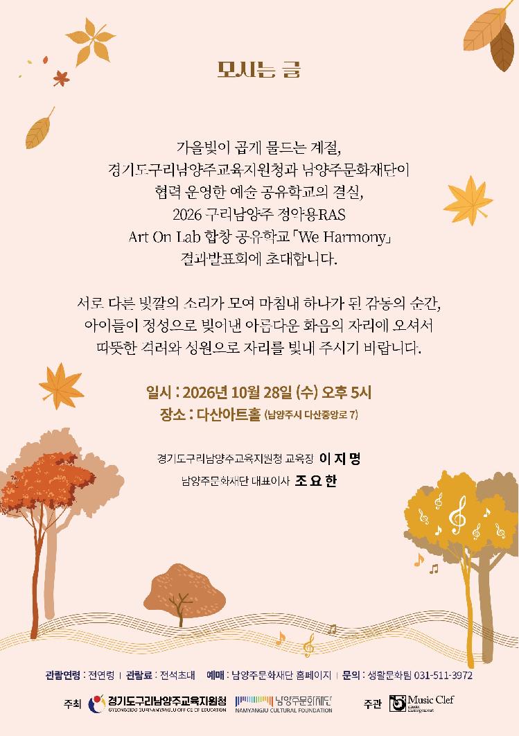 구리남양주 정약용 RAS Art On Lab 합창 공유학교 We Harmony 결과발표회 [남양주] 공식 상세 안내 4