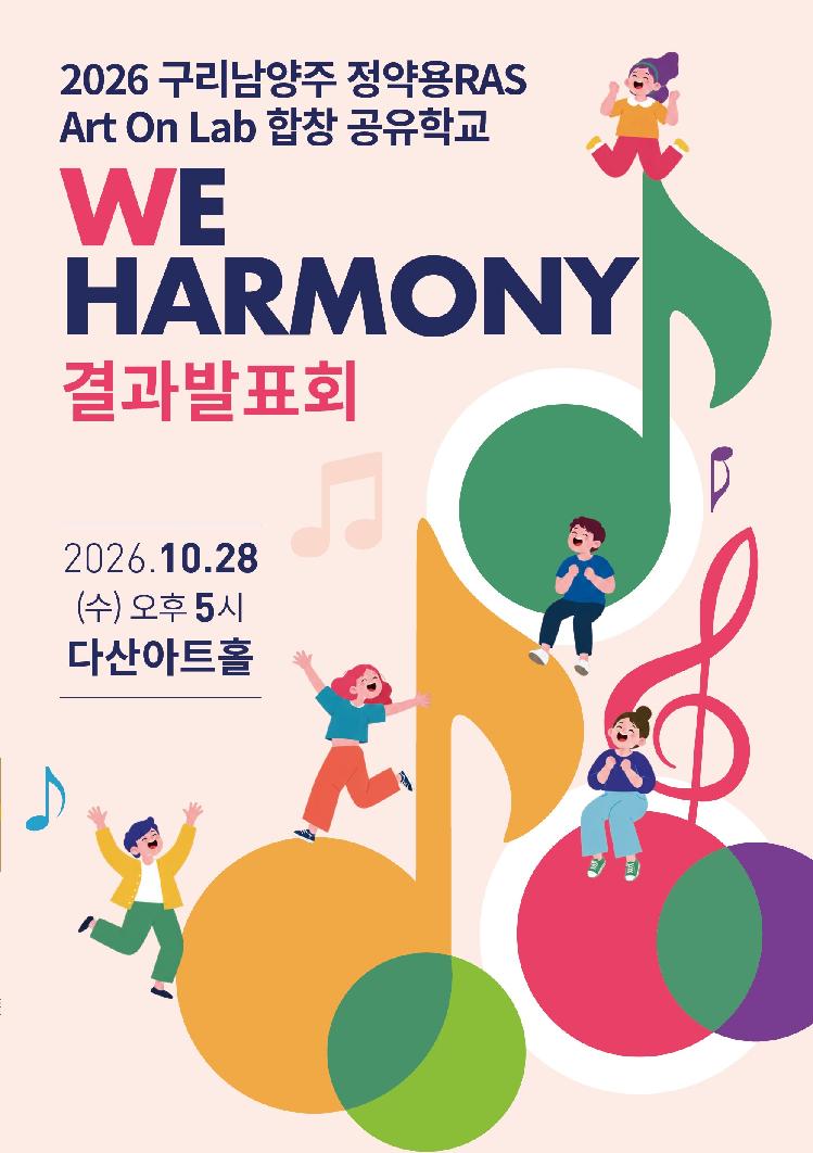구리남양주 정약용 RAS Art On Lab 합창 공유학교 We Harmony 결과발표회 [남양주] 공식 상세 안내 1