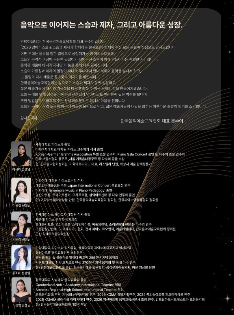KMAEA 기획 연주, Young Artist & 스승과 제자가 함께하는 Concert 공식 상세 안내 4