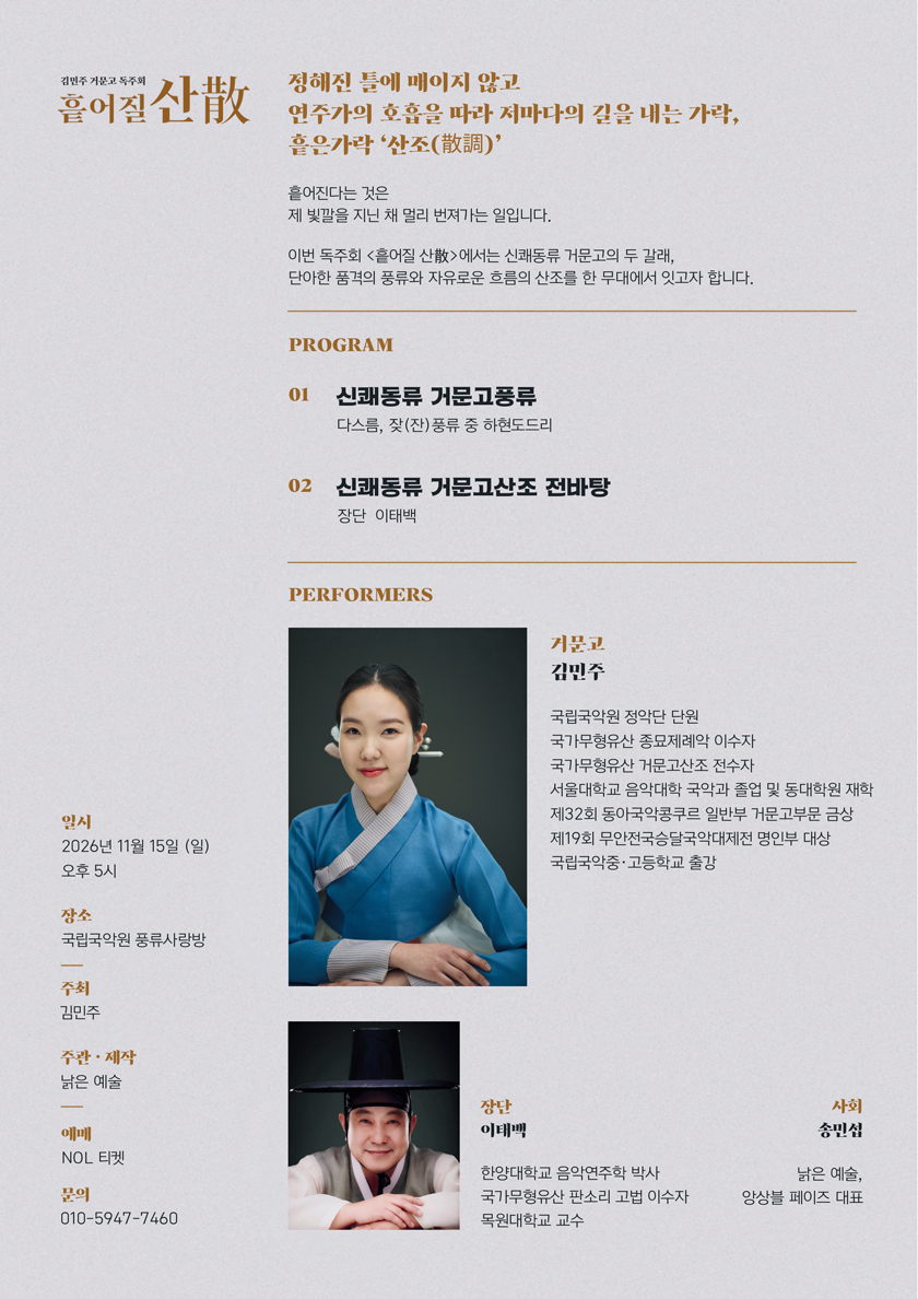 김민주 거문고 독주회: 흩어질 산散 상세 안내 2