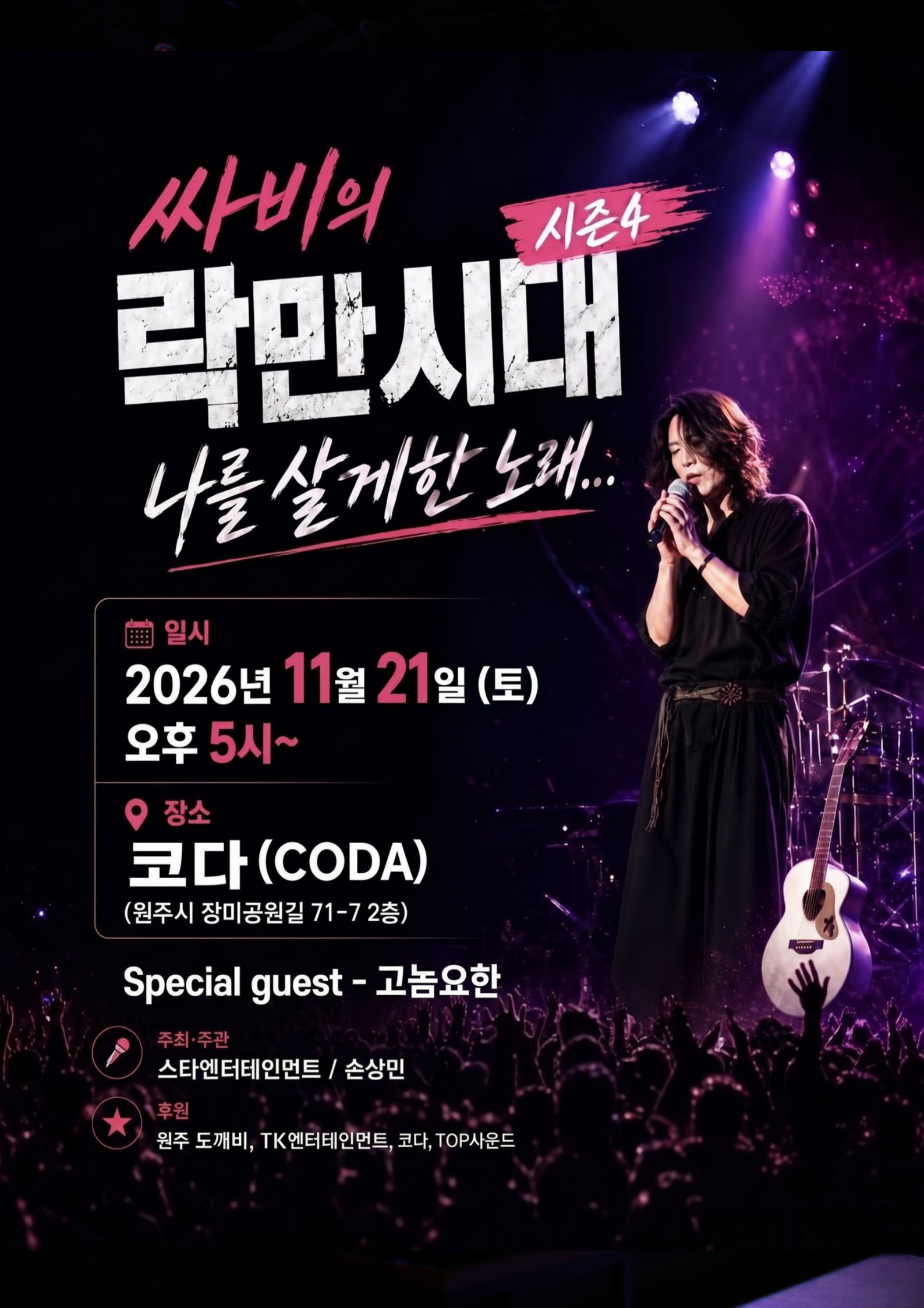 싸비의 락만시대 시즌4: 나를 살게한 노래 [원주] 공식 상세 안내 1