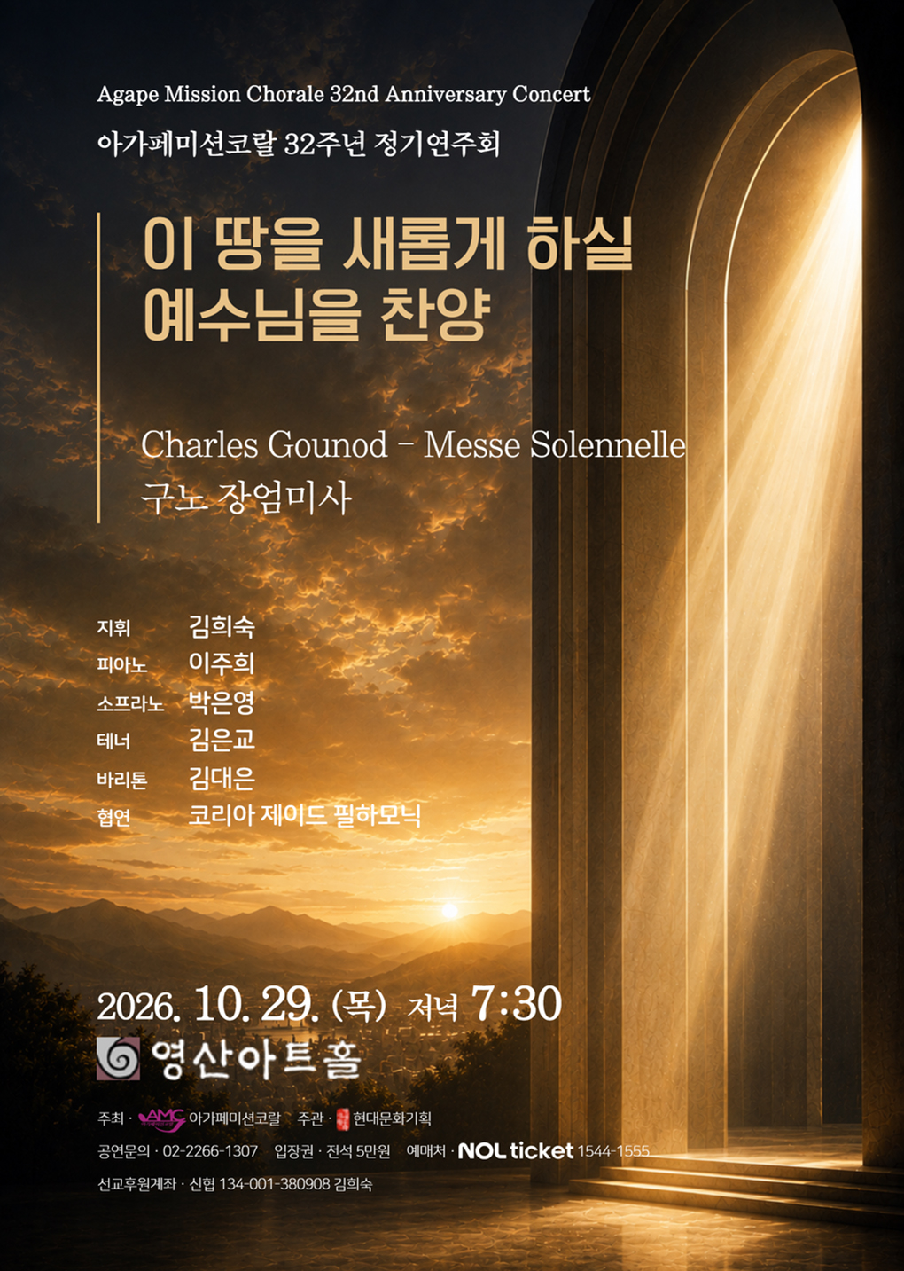 아가페미션코랄 32주년 정기연주회: 이 땅을 새롭게 하실 예수님을 찬양 상세 안내 1
