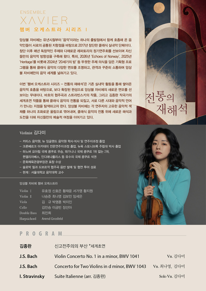 앙상블 자비에 챔버 오케스트라 시리즈 Ⅰ: 전통의 재해석 [부산] 상세 안내 2