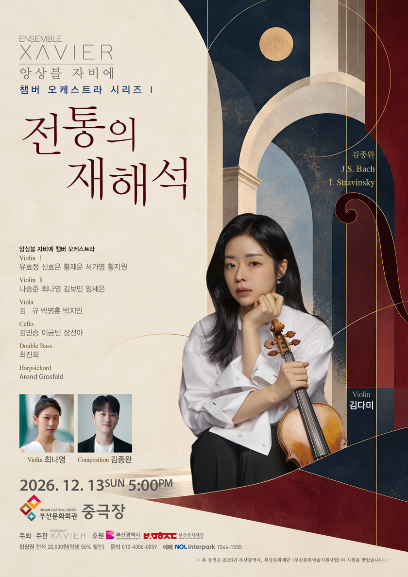 앙상블 자비에 챔버 오케스트라 시리즈 Ⅰ: 전통의 재해석 [부산] 공식 상세 안내 1