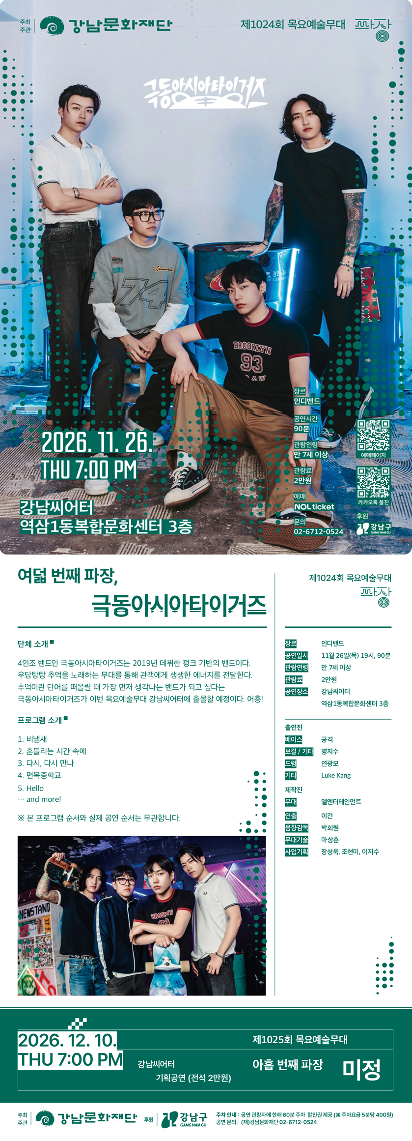 제1024회 목요예술무대: 여덟 번째 파장, 극동아시아타이거즈 상세 안내 1