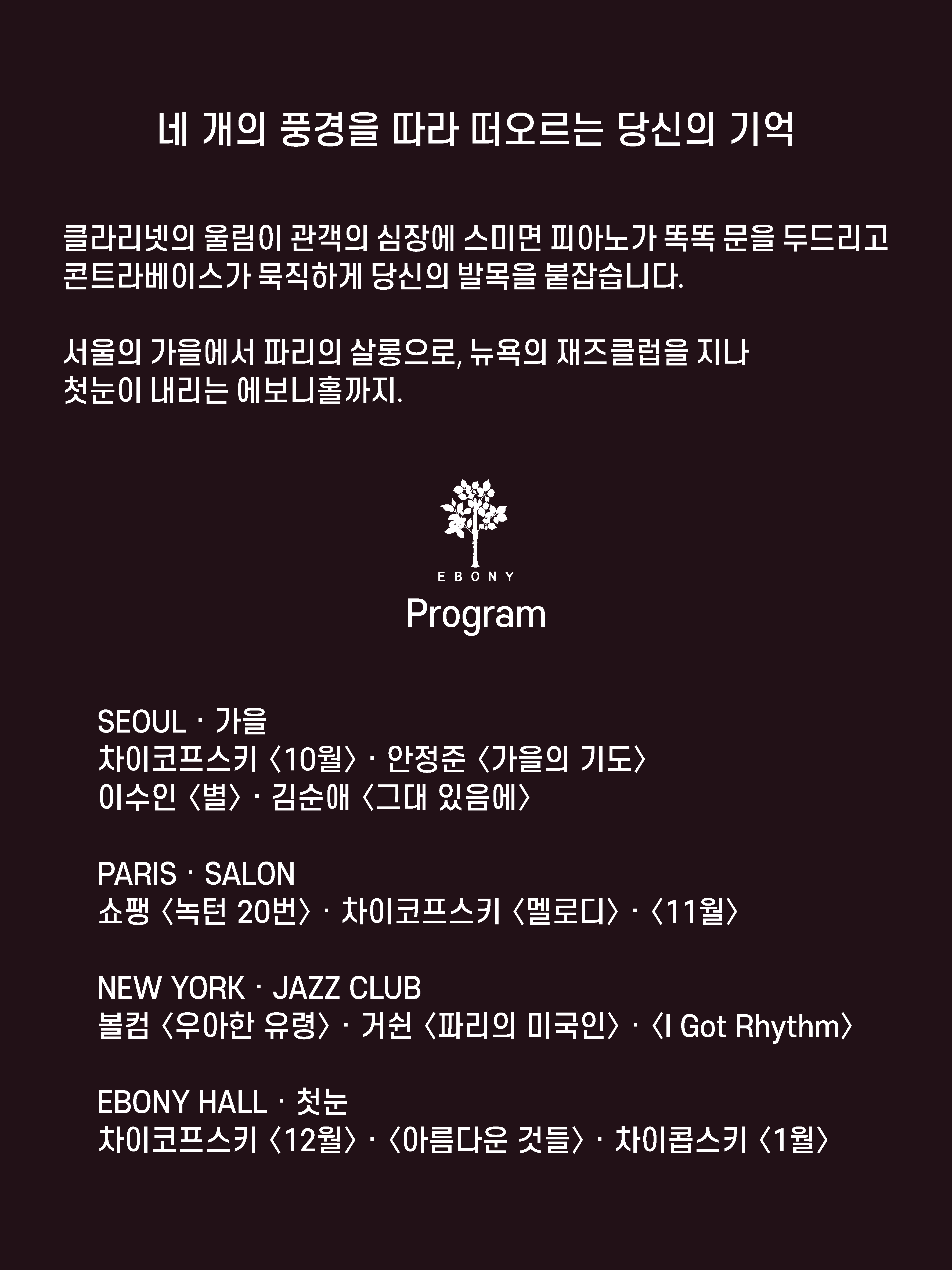 에보니홀 단풍살롱: 네 개의 풍경을 따라 떠오르는 당신의 기억 [수원] 상세 안내 2
