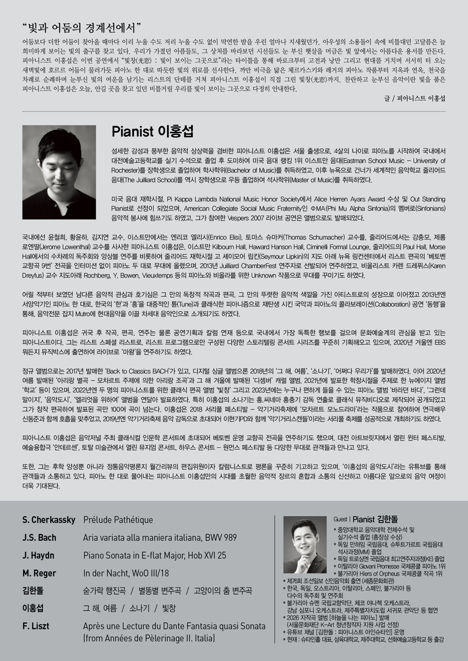 이홍섭 피아노 독주회: 빛창 (光窓) : 빛이 보이는 그곳으로 공식 상세 안내 1