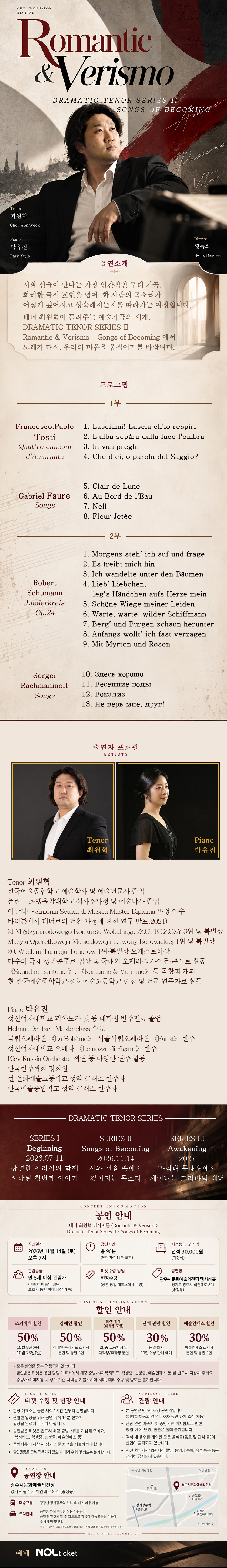 테너 최원혁 리사이틀: Romantic & Verismo [경기 광주] 상세 안내 1