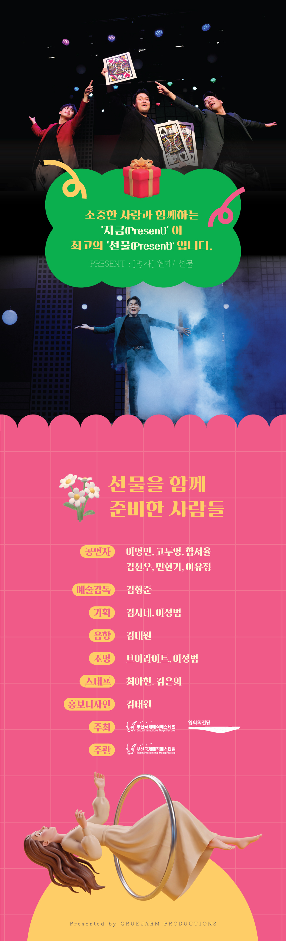 제21회 부산국제매직페스티벌, 매직 프레젠트 [부산] 상세 안내 2