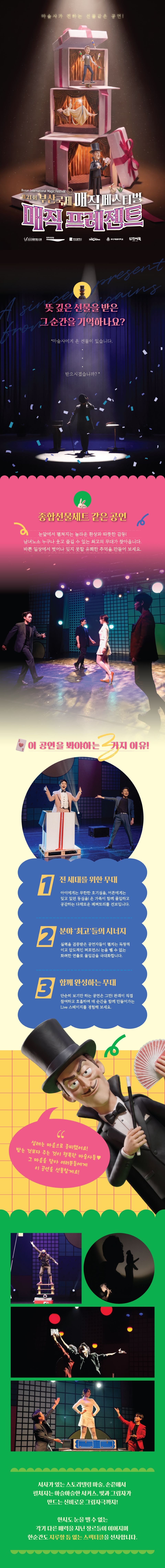 제21회 부산국제매직페스티벌, 매직 프레젠트 [부산] 상세 안내 1