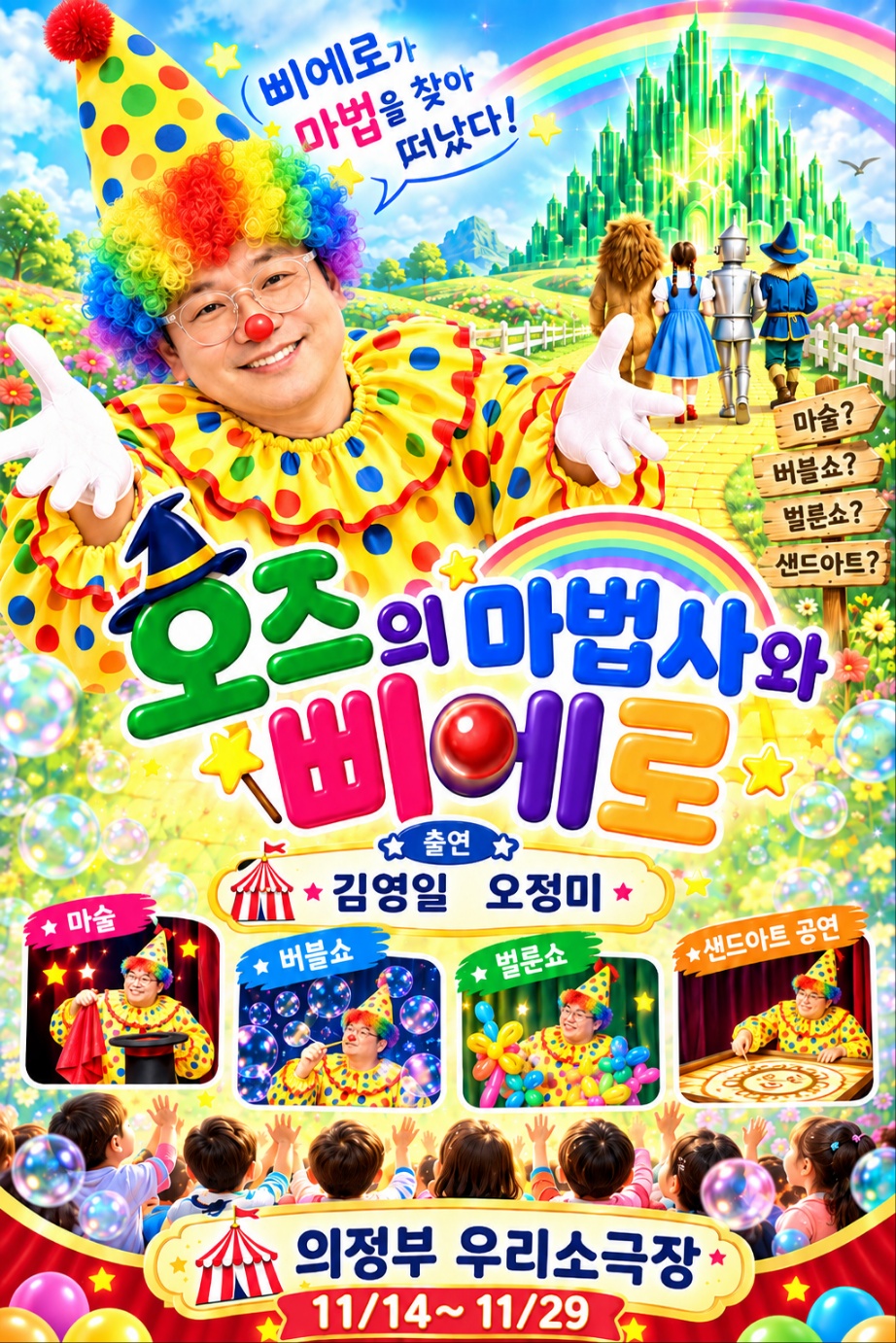 오즈의 마법사와 삐에로 [의정부] 상세 안내 1