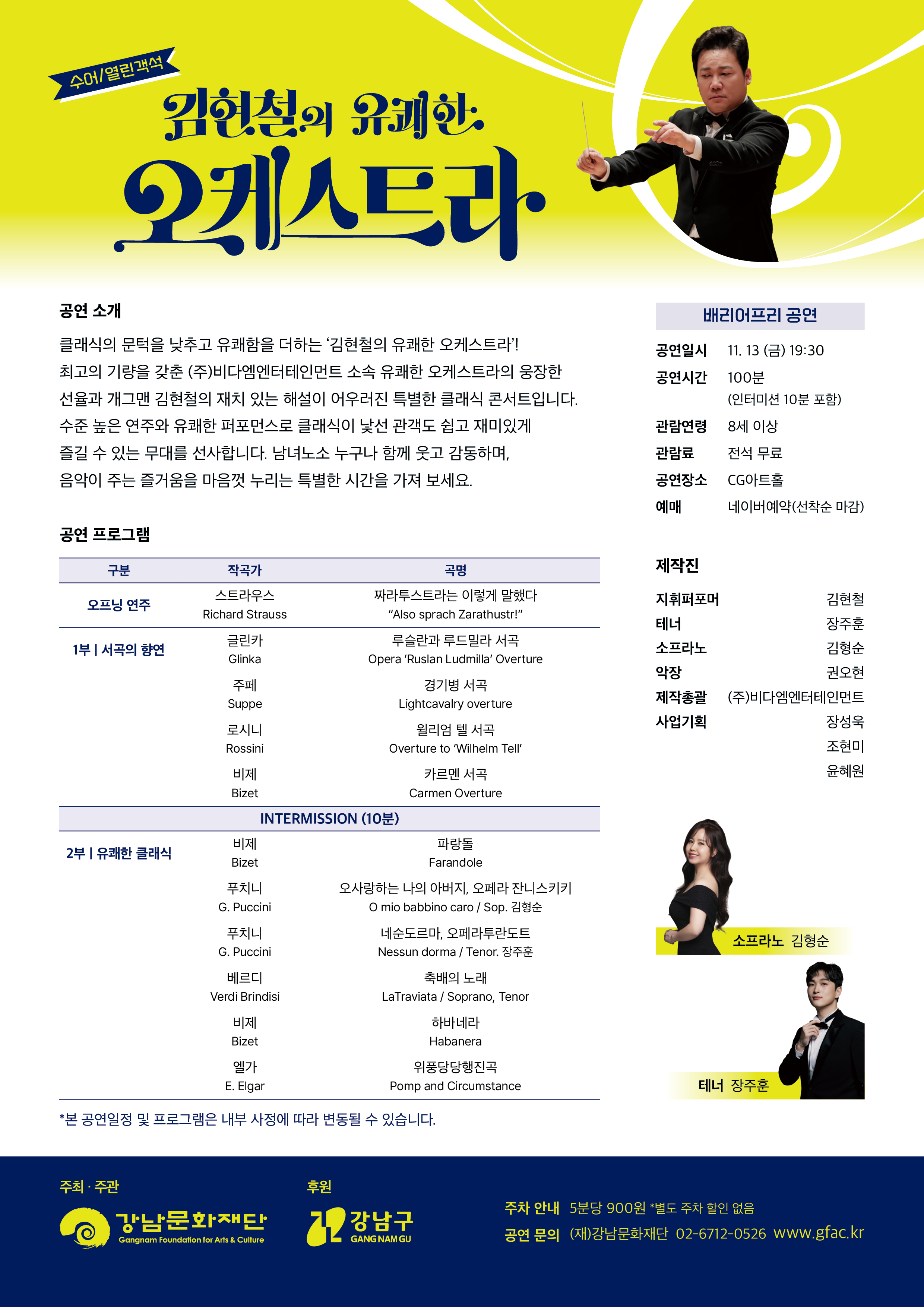 강남문화재단 배리어프리 공연, 김현철의 유쾌한 오케스트라 상세 안내 2