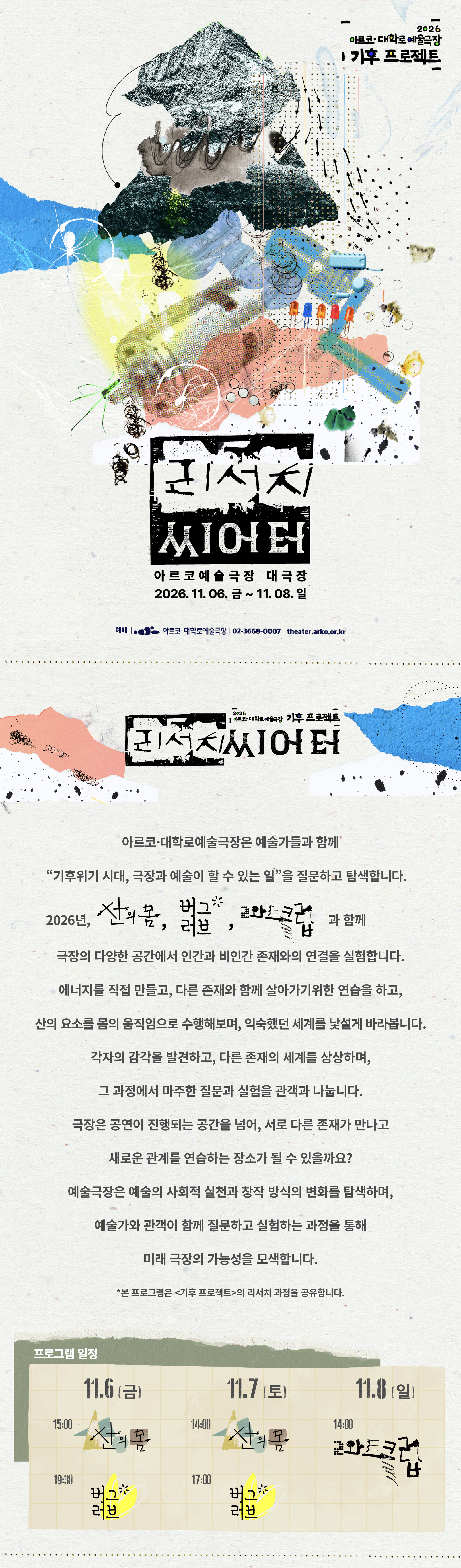 아르코 대학로예술극장 기후 프로젝트, 리서치 씨어터: 산의 몸, 버그러브, 2와트클럽 상세 안내 1