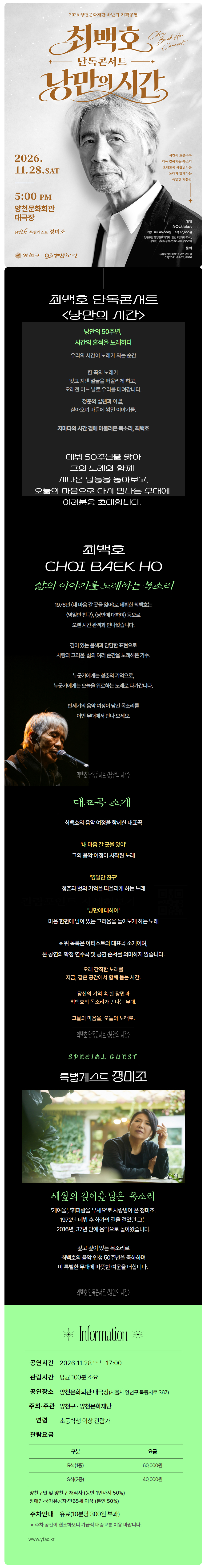 양천문화재단 하반기 기획공연, 최백호 단독 콘서트: 낭만의 시간 상세 안내 1