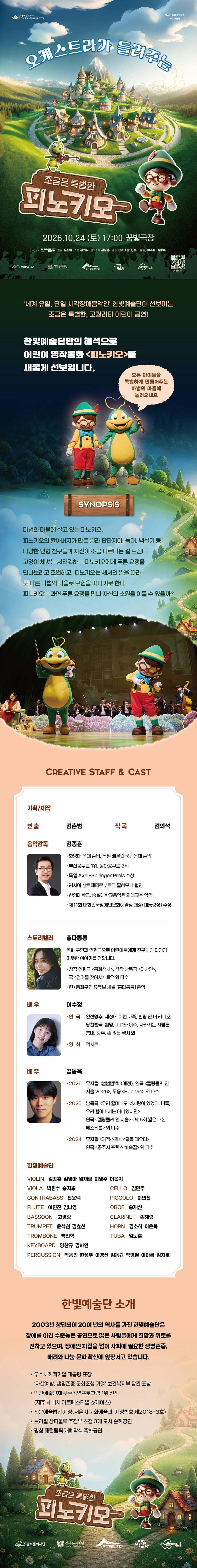 오케스트라가 들려주는 조금은 특별한 피노키오 [서울] 공식 상세 안내 1