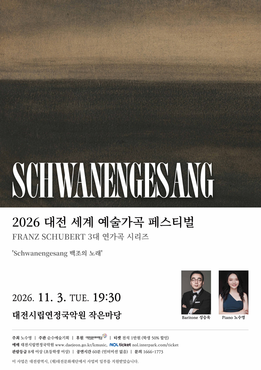 대전세계예술가곡 페스티벌, Schwanengesang (백조의 노래) 상세 안내 1