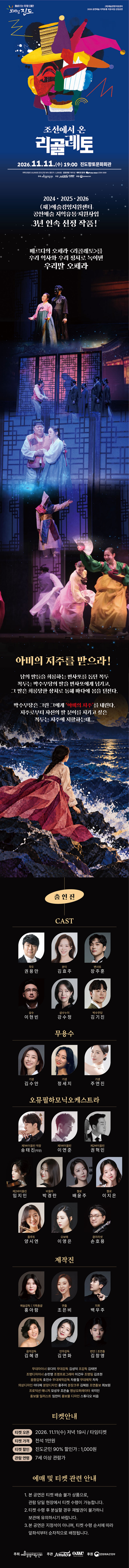 조선에서 온 리골레토 [진도] 상세 안내 1