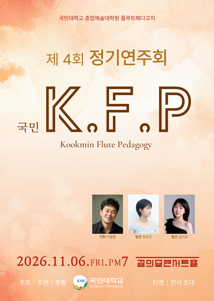 제4회 kookmin flute pedagogy 정기 연주회 상세 안내 1