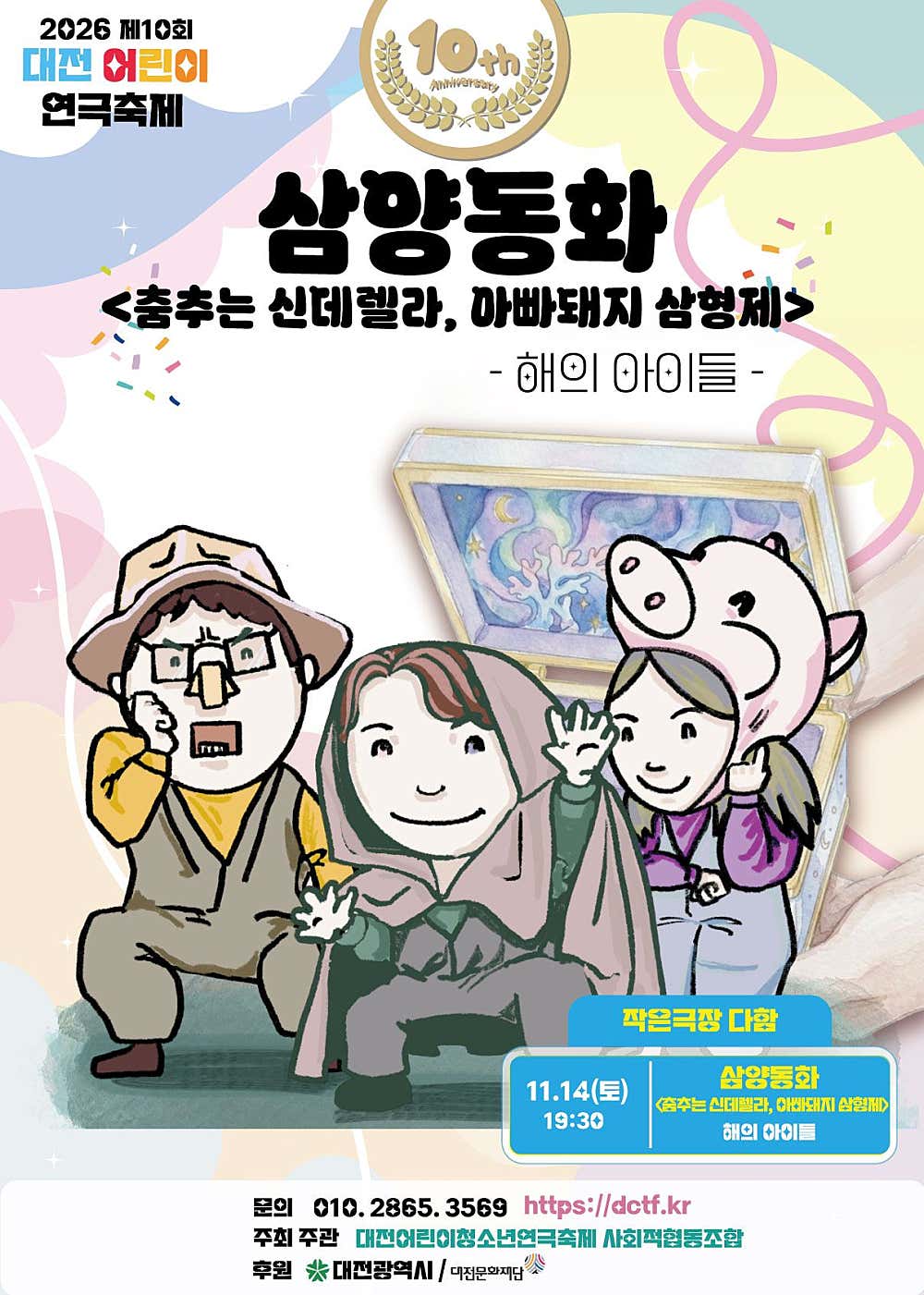 제10회 대전어린이연극축제, 삼양동화: 춤추는 신데렐라, 아빠돼지 삼형제 상세 안내 1
