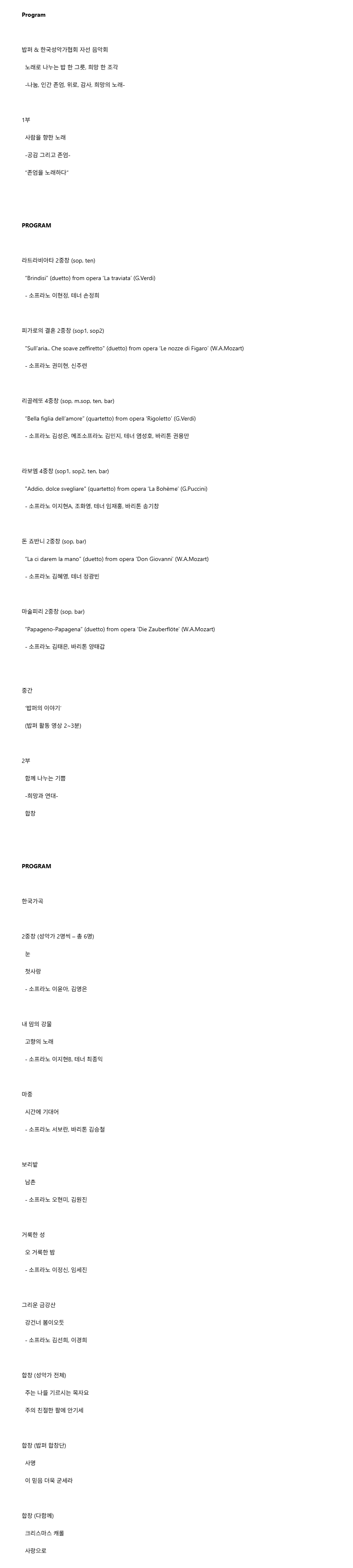한국성악가협회와 함께하는 밥퍼 자선음악회 상세 안내 2